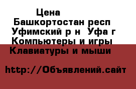  Razer naga 2014 › Цена ­ 3 000 - Башкортостан респ., Уфимский р-н, Уфа г. Компьютеры и игры » Клавиатуры и мыши   